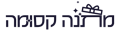 מתנה קסומה